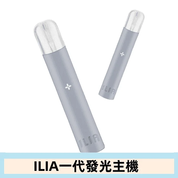 ILIA哩亞主機 ILIA電子煙主機 通配1代煙彈