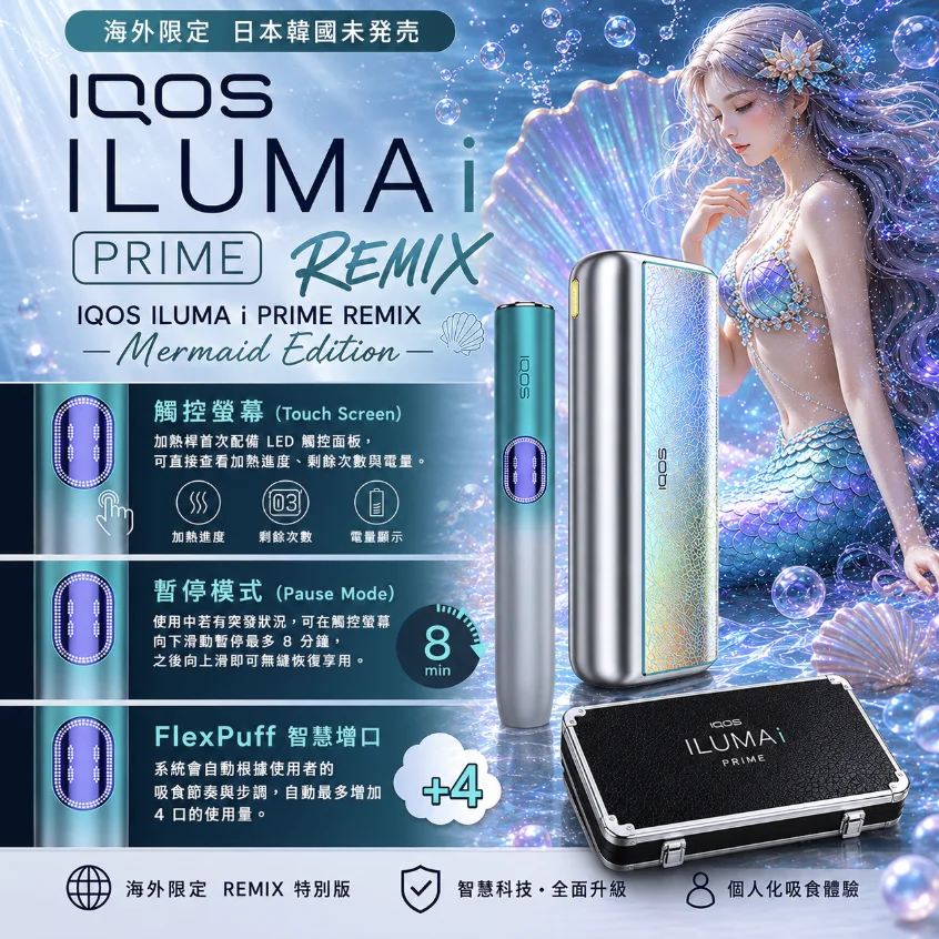 IQOS ILUMA I PRIME REMIX美人魚主機限定