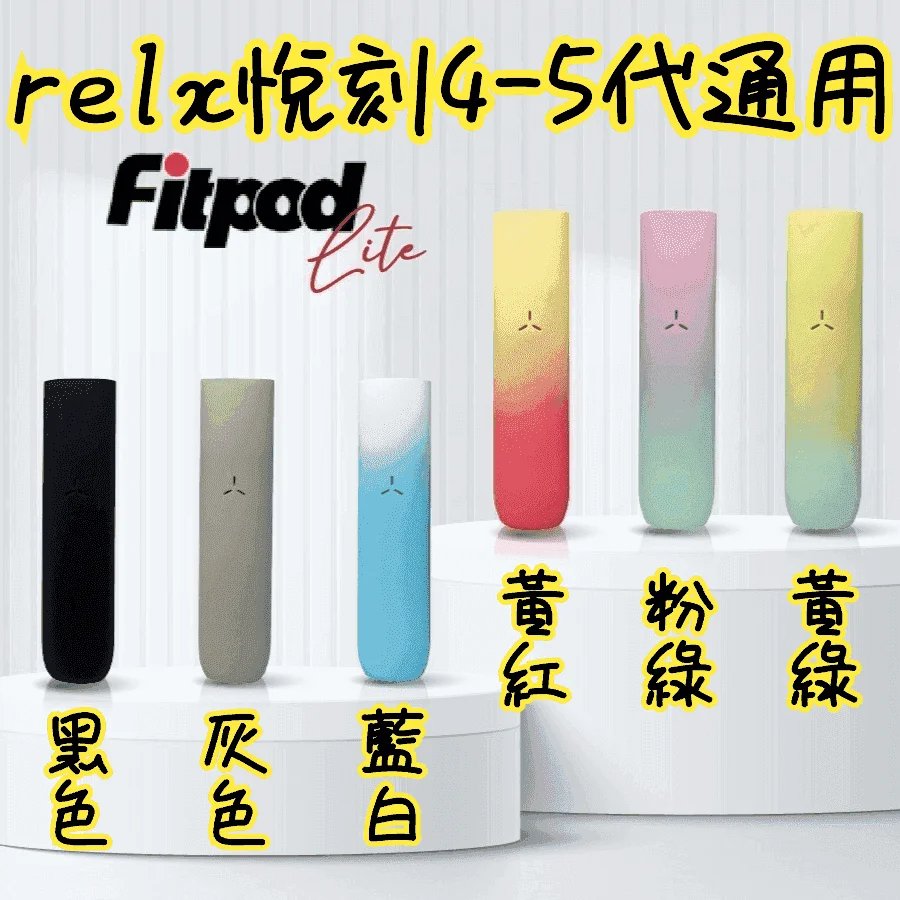 Fitpod Lite主機空倉可注油通用悅刻RELX45代彈