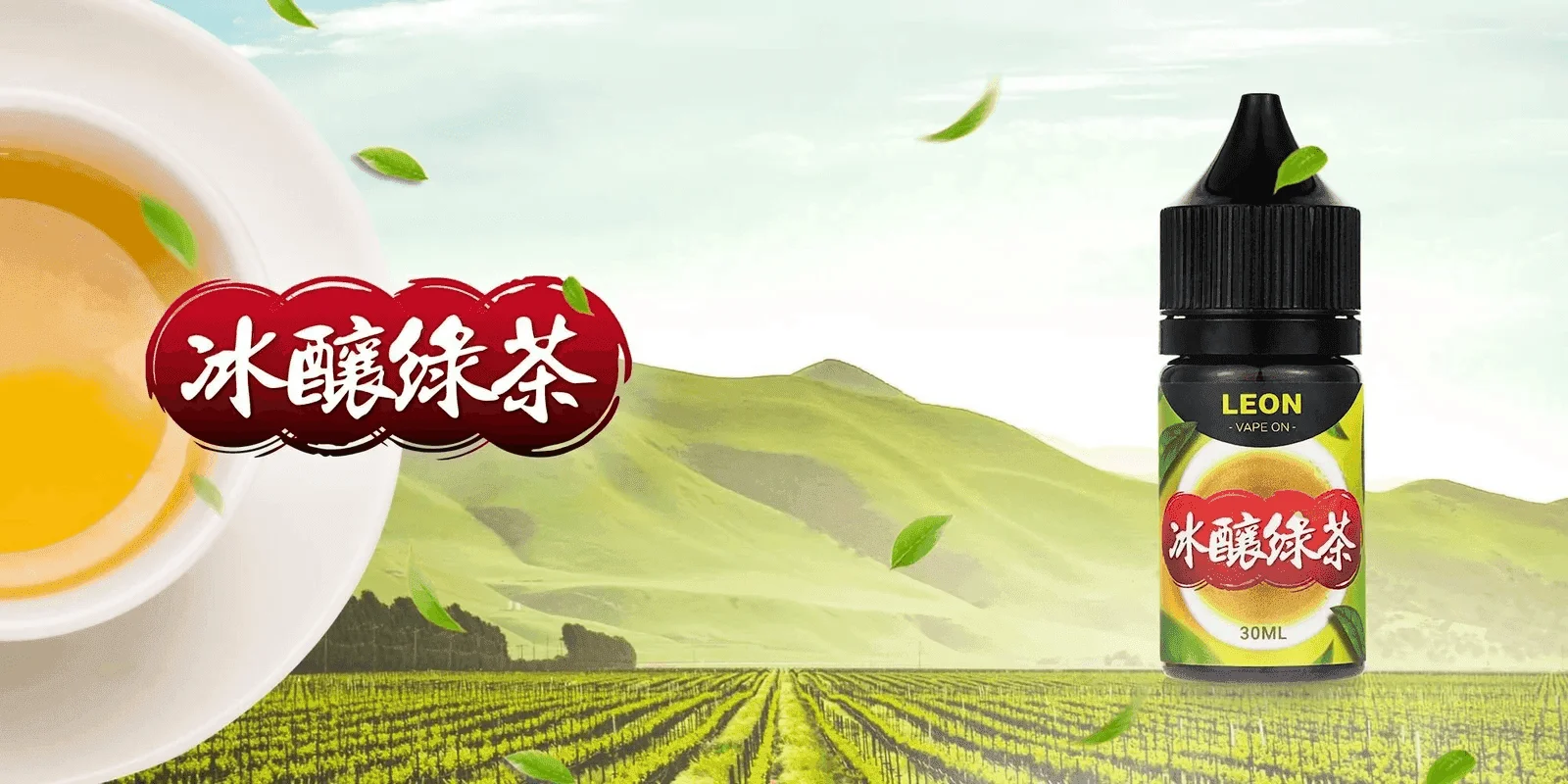 LEON煙油系列主機小煙油
