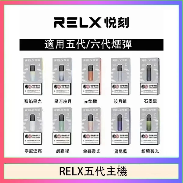 RELX五代幻影主機悅刻霧化桿·兼容四五六代煙彈