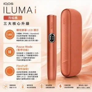 IQOS ILUMA I Vivid Terracotta赤陶橘色主機