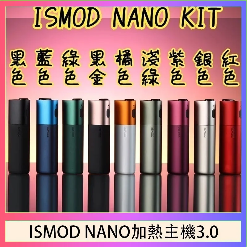 ISMOD NANO加熱煙主機通用 IQOS 2.4/3.0 LEME樂美